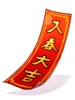 人聚庭堂話春意